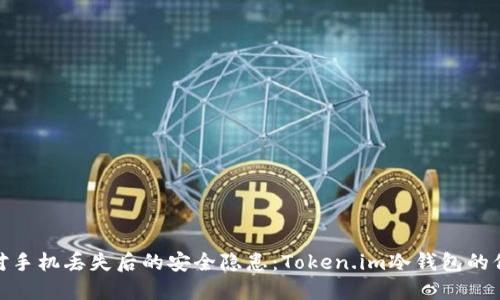 如何应对手机丢失后的安全隐患:Token.im冷钱包的保护措施