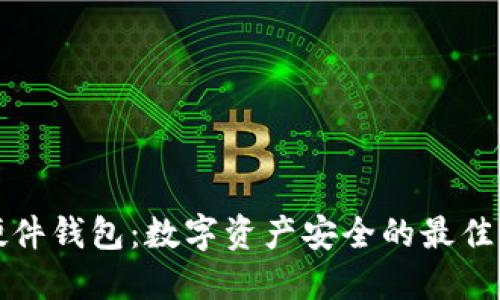 冷硬件钱包:数字资产安全的最佳保障