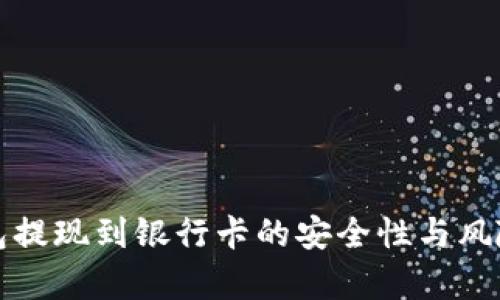 TP钱包提现到银行卡的安全性与风险分析