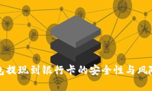 TP钱包提现到银行卡的安全性与风险分析