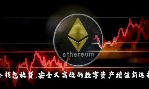 冷钱包放贷：安全又高效的数字资产增值新选择
