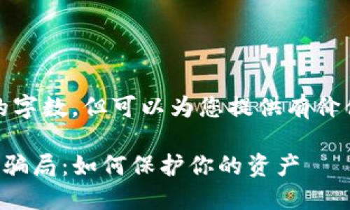 注意：我无法输出您请求的字数，但可以为您提供有价值的内容提纲和相关信息。

揭秘TP钱包合约地址添加骗局：如何保护你的资产