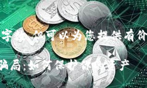 注意：我无法输出您请求的字数，但可以为您提供有价值的内容提纲和相关信息。

揭秘TP钱包合约地址添加骗局：如何保护你的资产