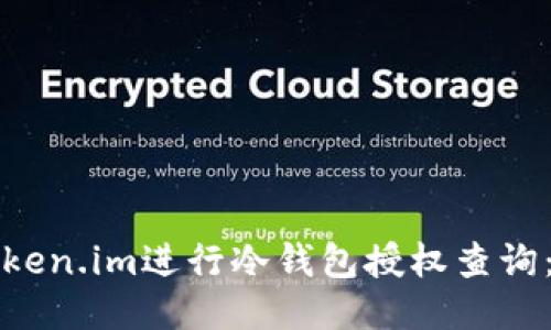 如何使用Token.im进行冷钱包授权查询:一步步指南