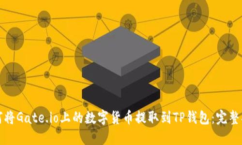如何将Gate.io上的数字货币提取到TP钱包:完整指南