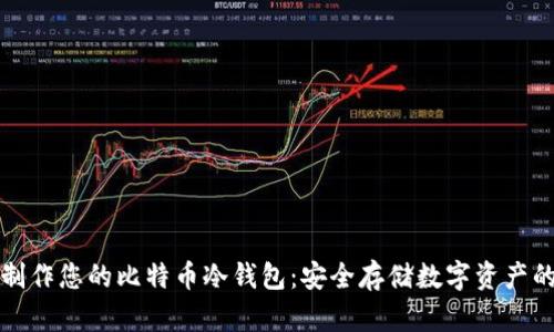 如何轻松制作您的比特币冷钱包：安全存储数字资产的终极指南