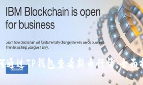 如何通过TP钱包查看新币行情:全面指南