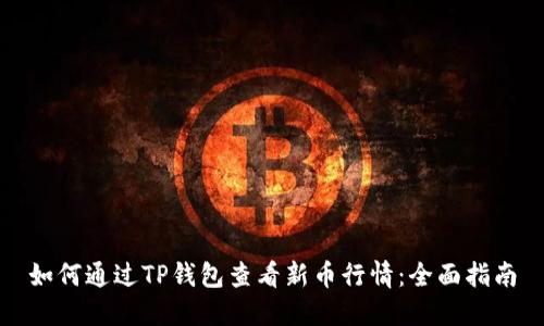如何通过TP钱包查看新币行情:全面指南