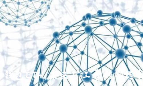 冷钱包ETH:未来矿工费的新选择?