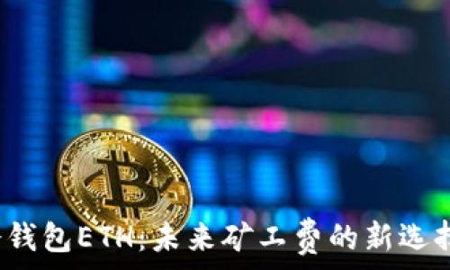 冷钱包ETH:未来矿工费的新选择?