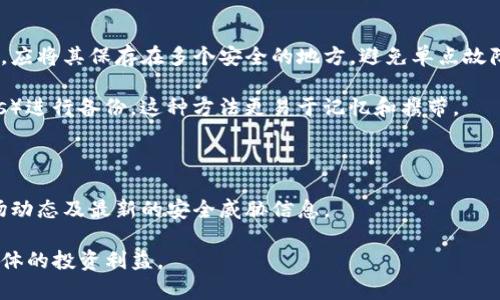 

  冷钱包USDT：安全储存与投资策略的终极指南 / 

 guanjianci 冷钱包, USDT, 加密货币安全 /guanjianci 

---

冷钱包USDT的概述

在数字货币日益普及的今天，越来越多的人开始关注如何安全有效地存储自己的资产。USDT（Tether）作为一种稳定币，以其与美元的1:1锚定而闻名，为投资者提供了稳定的价值储存选择。然而，随着加密货币的交易和存储方式不断发展，如何安全地管理USDT就变得尤为重要。在众多的存储方式中，冷钱包成为了一个颇具吸引力的选择。

冷钱包是指一种不与互联网直接连接的加密货币存储方式。与热钱包（在线钱包）相比，冷钱包提供了更高的安全性，降低了被黑客攻击的风险。对于想要长期持有USDT的投资者来说，冷钱包无疑是一个理想的选择。

冷钱包的类型与选择

冷钱包的类型主要有硬件钱包、纸钱包以及硬盘或USB设备等传统存储方法。其中，硬件钱包如Ledger、Trezor等，因其便于使用与安全性而受到广泛欢迎。

1. **硬件钱包**：硬件钱包是专门设计的设备，可以将用户的私钥离线存储，与互联网隔离，从而避免网络攻击的风险。用户在进行交易时，只需连接到电脑或手机进行签名，而私钥始终保持在设备内。

2. **纸钱包**：纸钱包是一种将私钥和公钥打印在纸上的安全存储方式。虽然纸钱包不受电子设备的影响，但需注意防潮、防火和防盗，避免纸质凭证的损坏或丢失。

3. **其他存储方式**：如使用不联网的笔记本电脑存储私钥信息，或者将密钥保存在USB存储设备中，都是冷钱包的有效形式。用户在选择存储方式时应综合考虑安全性、易用性以及个人需求。

冷钱包USDT的安全性分析

在讨论冷钱包的安全性时，我们需要明确几个关键点。首先，冷钱包的设计初衷就是将私钥与网络隔离，从而阻止网络攻击。这使得黑客很难远程窃取用户的资产。

其次，冷钱包的用户应采取额外的安全措施。例如，确保存储设备的物理安全，不轻易透露私钥，不在公共场合进行相关操作。此外，用户还应该考虑使用多重签名等技术来进一步保护他们的资产。

冷钱包虽然提供较高的安全性，但也不是完全免疫的。例如，用户在创建或管理冷钱包时，可能由于操作不当而导致资产损失。因此，了解自己选择的冷钱包的工作原理以及安全使用的方法是非常关键的。

如何使用冷钱包存储USDT

使用冷钱包存储USDT时，用户首先需要选择合适的冷钱包类型。在购买硬件钱包时，确保从官方渠道购买，避免二手产品可能引入的风险。

一旦购买到硬件钱包，用户需要按照说明书进行初始化，生成私钥并妥善保管。建议在这一过程中断开网络连接，以确保安全。

在将USDT转移到冷钱包之前，用户需要创建一个防范措施。例如，可以将资产先转移到一个测试钱包，验证交易是否顺利后再进行大额转账。此外，用户还需记录下交易的哈希，以便后期查询交易状态。

存储完成后，用户应定期检查钱包的安全性，确保设备没有受到物理损坏，私钥也未被未经授权的人接触到。

对冷钱包USDT的常见误区

关于冷钱包存在许多误解，尤其是对其安全性和方便性的理解。例如，很多用户认为冷钱包是绝对安全的，但这并不成立。冷钱包虽然提供了较高的安全性，但任何形式的加密货币存储都存在潜在风险。

此外，还有一些用户认为只要有冷钱包就万无一失，实际上，定期监控和管理还是非常重要的。即使是冷钱包，用户也需要熟练掌握其操作方式，以避免因误操作而造成的资产损失。

相关问题探讨

1. 冷钱包与热钱包的对比：哪个适合我？

热钱包和冷钱包各有优势与劣势，选择哪种存储方式依赖于用户的需求和使用场景。热钱包一般便于日常使用，适合频繁交易的用户。但是，其在线特性使得安全性相对较低，容易受到黑客攻击。

相对而言，冷钱包则更适合长期投资或大额存储，其安全性更高。用户在决定选择哪种钱包时，应考虑到使用习惯、风险承受能力以及对安全性的需求。例如，如果用户打算长期持有USDT而不进行频繁交易，冷钱包将是更优的选择。

2. 如何确保冷钱包的安全性？

确保冷钱包安全的措施包括保持私钥的保密与安全、使用最新的设备和软件、定期备份以及更新安全机制。例如，可以使用独立设备生成私钥，并与外部网络隔离，减少潜在风险。

此外，定期检查硬件钱包是否受到物理损坏，确保所有的安全措施都在有效状态，也是至关重要的。当发生异常情况时，需要及时采取措施解决，避免损失的扩大。

3. 如何生成和备份私钥？

生成私钥时，用户应选择一个安全且绿色的环境，确保设备未被监控或干扰。在此过程中，最好使用离线计算机或硬件钱包进行生成。一旦生成私钥，应将其保存在多个安全的地方，避免单点故障导致的损失。

备份私钥时，可以选择纸质、加密的USB设备或其他安全的存储方式。所备份的私钥须妥善保管，以防遗失。一些用户还倾向于使用字码（mnemonics）进行备份，这种方法更易于记忆和携带。

4. 风险管理：冷钱包投资中的关键注意事项

在冷钱包投资中，风险管理是至关重要的。投资者需要意识到即使是冷钱包，也不是绝对安全的。务必保持警惕，定期检查自己的存储方式、了解市场动态及最新的安全威胁信息。

此外，投资者还应多样化投资组合，避免将所有资产集中在一个类型的存储上。通过分散风险，投资者可以在某一部分资产出现问题时，保护自己总体的投资利益。

总之，冷钱包USDT是安全存储和投资的一种理想选择，但投资者需明晰潜在风险，并采取有效的管理措施，确保自身资产的安全与增值。