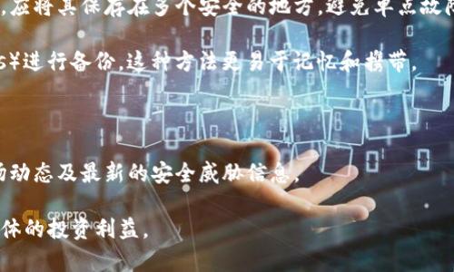 

  冷钱包USDT：安全储存与投资策略的终极指南 / 

 guanjianci 冷钱包, USDT, 加密货币安全 /guanjianci 

---

冷钱包USDT的概述

在数字货币日益普及的今天，越来越多的人开始关注如何安全有效地存储自己的资产。USDT（Tether）作为一种稳定币，以其与美元的1:1锚定而闻名，为投资者提供了稳定的价值储存选择。然而，随着加密货币的交易和存储方式不断发展，如何安全地管理USDT就变得尤为重要。在众多的存储方式中，冷钱包成为了一个颇具吸引力的选择。

冷钱包是指一种不与互联网直接连接的加密货币存储方式。与热钱包（在线钱包）相比，冷钱包提供了更高的安全性，降低了被黑客攻击的风险。对于想要长期持有USDT的投资者来说，冷钱包无疑是一个理想的选择。

冷钱包的类型与选择

冷钱包的类型主要有硬件钱包、纸钱包以及硬盘或USB设备等传统存储方法。其中，硬件钱包如Ledger、Trezor等，因其便于使用与安全性而受到广泛欢迎。

1. **硬件钱包**：硬件钱包是专门设计的设备，可以将用户的私钥离线存储，与互联网隔离，从而避免网络攻击的风险。用户在进行交易时，只需连接到电脑或手机进行签名，而私钥始终保持在设备内。

2. **纸钱包**：纸钱包是一种将私钥和公钥打印在纸上的安全存储方式。虽然纸钱包不受电子设备的影响，但需注意防潮、防火和防盗，避免纸质凭证的损坏或丢失。

3. **其他存储方式**：如使用不联网的笔记本电脑存储私钥信息，或者将密钥保存在USB存储设备中，都是冷钱包的有效形式。用户在选择存储方式时应综合考虑安全性、易用性以及个人需求。

冷钱包USDT的安全性分析

在讨论冷钱包的安全性时，我们需要明确几个关键点。首先，冷钱包的设计初衷就是将私钥与网络隔离，从而阻止网络攻击。这使得黑客很难远程窃取用户的资产。

其次，冷钱包的用户应采取额外的安全措施。例如，确保存储设备的物理安全，不轻易透露私钥，不在公共场合进行相关操作。此外，用户还应该考虑使用多重签名等技术来进一步保护他们的资产。

冷钱包虽然提供较高的安全性，但也不是完全免疫的。例如，用户在创建或管理冷钱包时，可能由于操作不当而导致资产损失。因此，了解自己选择的冷钱包的工作原理以及安全使用的方法是非常关键的。

如何使用冷钱包存储USDT

使用冷钱包存储USDT时，用户首先需要选择合适的冷钱包类型。在购买硬件钱包时，确保从官方渠道购买，避免二手产品可能引入的风险。

一旦购买到硬件钱包，用户需要按照说明书进行初始化，生成私钥并妥善保管。建议在这一过程中断开网络连接，以确保安全。

在将USDT转移到冷钱包之前，用户需要创建一个防范措施。例如，可以将资产先转移到一个测试钱包，验证交易是否顺利后再进行大额转账。此外，用户还需记录下交易的哈希，以便后期查询交易状态。

存储完成后，用户应定期检查钱包的安全性，确保设备没有受到物理损坏，私钥也未被未经授权的人接触到。

对冷钱包USDT的常见误区

关于冷钱包存在许多误解，尤其是对其安全性和方便性的理解。例如，很多用户认为冷钱包是绝对安全的，但这并不成立。冷钱包虽然提供了较高的安全性，但任何形式的加密货币存储都存在潜在风险。

此外，还有一些用户认为只要有冷钱包就万无一失，实际上，定期监控和管理还是非常重要的。即使是冷钱包，用户也需要熟练掌握其操作方式，以避免因误操作而造成的资产损失。

相关问题探讨

1. 冷钱包与热钱包的对比：哪个适合我？

热钱包和冷钱包各有优势与劣势，选择哪种存储方式依赖于用户的需求和使用场景。热钱包一般便于日常使用，适合频繁交易的用户。但是，其在线特性使得安全性相对较低，容易受到黑客攻击。

相对而言，冷钱包则更适合长期投资或大额存储，其安全性更高。用户在决定选择哪种钱包时，应考虑到使用习惯、风险承受能力以及对安全性的需求。例如，如果用户打算长期持有USDT而不进行频繁交易，冷钱包将是更优的选择。

2. 如何确保冷钱包的安全性？

确保冷钱包安全的措施包括保持私钥的保密与安全、使用最新的设备和软件、定期备份以及更新安全机制。例如，可以使用独立设备生成私钥，并与外部网络隔离，减少潜在风险。

此外，定期检查硬件钱包是否受到物理损坏，确保所有的安全措施都在有效状态，也是至关重要的。当发生异常情况时，需要及时采取措施解决，避免损失的扩大。

3. 如何生成和备份私钥？

生成私钥时，用户应选择一个安全且绿色的环境，确保设备未被监控或干扰。在此过程中，最好使用离线计算机或硬件钱包进行生成。一旦生成私钥，应将其保存在多个安全的地方，避免单点故障导致的损失。

备份私钥时，可以选择纸质、加密的USB设备或其他安全的存储方式。所备份的私钥须妥善保管，以防遗失。一些用户还倾向于使用字码（mnemonics）进行备份，这种方法更易于记忆和携带。

4. 风险管理：冷钱包投资中的关键注意事项

在冷钱包投资中，风险管理是至关重要的。投资者需要意识到即使是冷钱包，也不是绝对安全的。务必保持警惕，定期检查自己的存储方式、了解市场动态及最新的安全威胁信息。

此外，投资者还应多样化投资组合，避免将所有资产集中在一个类型的存储上。通过分散风险，投资者可以在某一部分资产出现问题时，保护自己总体的投资利益。

总之，冷钱包USDT是安全存储和投资的一种理想选择，但投资者需明晰潜在风险，并采取有效的管理措施，确保自身资产的安全与增值。