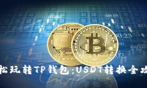 轻松玩转TP钱包：USDT转换全攻略