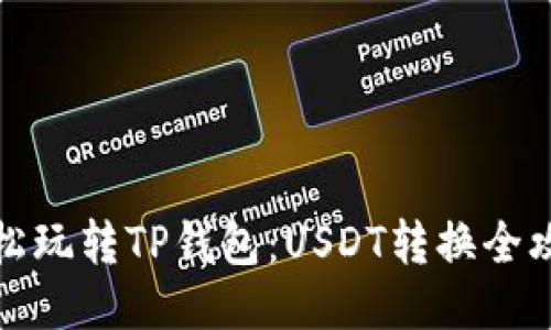 轻松玩转TP钱包：USDT转换全攻略
