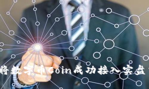 如何将数字币Coin成功接入实盘交易?