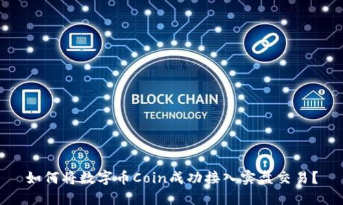如何将数字币Coin成功接入实盘交易?