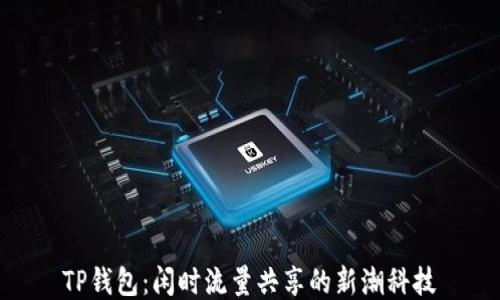 TP钱包:闲时流量共享的新潮科技