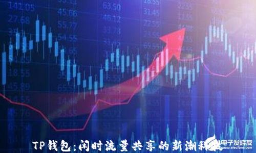 TP钱包:闲时流量共享的新潮科技