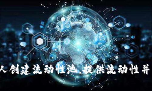 是的，Uniswap 是一个去中心化交易所（DEX），它基于以太坊智能合约技术，使用户能够在没有中介的情况下直接进行代币交易。Uniswap 允许任何人创建流动性池，提供流动性并交易不同的以太坊代币。由于其去中心化的特性和创新的自动做市商（AMM）机制，Uniswap 已成为去中心化金融（DeFi）生态系统中重要的组成部分。