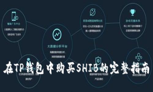 在TP钱包中购买SHIB的完整指南