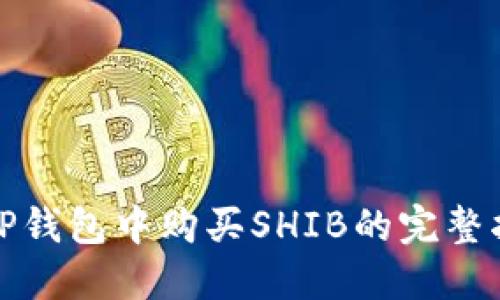 在TP钱包中购买SHIB的完整指南