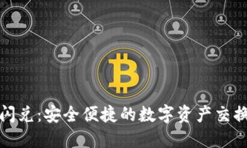TP钱包闪兑：安全便捷的数字资产交换新选择