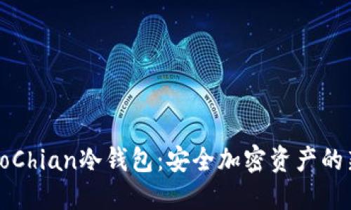 探究BoChian冷钱包:安全加密资产的新选择
