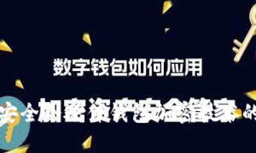 探索安全冷硬件钱包加密技术的未来