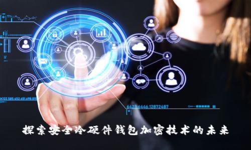 探索安全冷硬件钱包加密技术的未来