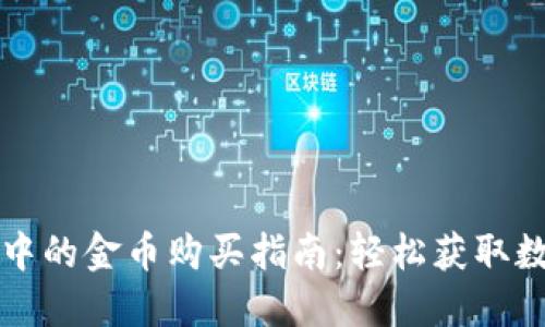 TP钱包中的金币购买指南:轻松获取数字资产