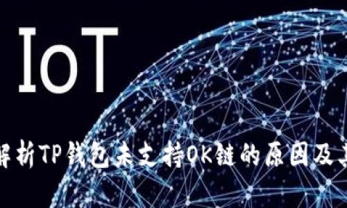 深入解析TP钱包未支持OK链的原因及其影响