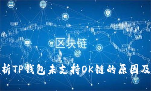 深入解析TP钱包未支持OK链的原因及其影响