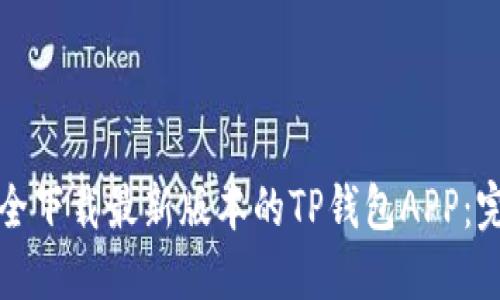 如何安全下载最新版本的TP钱包APP:完整指南