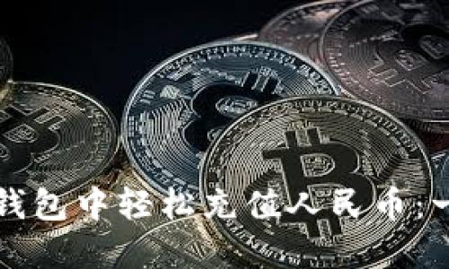 如何在TP钱包中轻松充值人民币:一步步指导