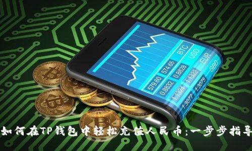 如何在TP钱包中轻松充值人民币:一步步指导