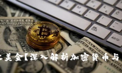 冷钱包能否接收美金?深入解析加密货币与法定货币的关系