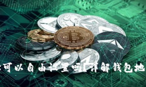 TP钱包地址可以自由设置吗?详解钱包地址生成原理
