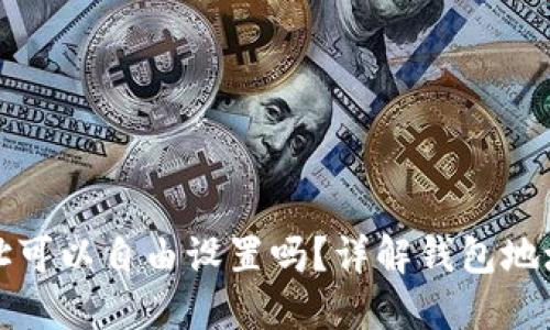 TP钱包地址可以自由设置吗?详解钱包地址生成原理
