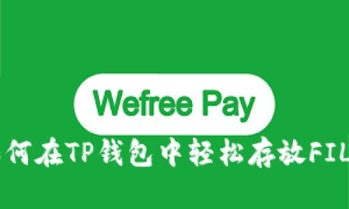 如何在TP钱包中轻松存放FIL币