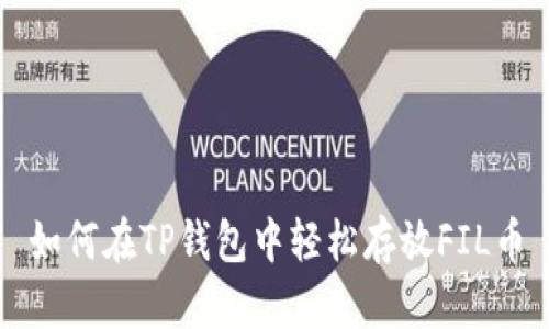 如何在TP钱包中轻松存放FIL币