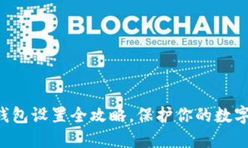 比特派冷钱包设置全攻略,保护你的数字资产安全!