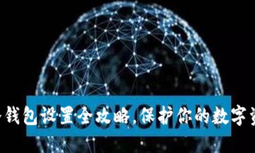 比特派冷钱包设置全攻略,保护你的数字资产安全!