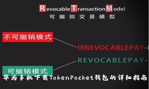 华为手机下载TokenPocket钱包的详细指南