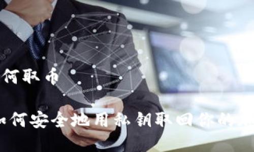 私钥如何取币

揭秘：如何安全地用私钥取回你的加密资产