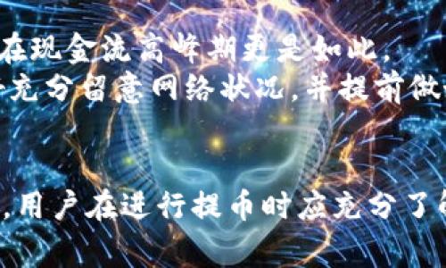 ??tp钱包提币需要以太坊吗？了解TP钱包提币的必要条件与流程?/?
?guanjianci?TP钱包, 提币, 以太坊?/guanjianci?

引言
随着区块链技术和加密货币的迅猛发展，越来越多的人加入到了加密货币的投资和使用中。TP钱包作为一款主流的数字货币钱包，以其安全性和用户友好性受到广泛欢迎。然而，当涉及到提币，尤其是以太坊相关的提币时，很多用户会产生疑问：TP钱包提币需要以太坊吗？本文将深入探讨这个问题，并详细介绍TP钱包的提币过程、必要条件和相关注意事项。

TP钱包的基本介绍
TP钱包（TokenPocket）是一款支持多种主流公链的数字资产钱包，用户可以在TP钱包中方便地管理自己的加密货币资产。TP钱包不仅支持以太坊及其ERC20标准代币，还支持比特币、EOS、TRON等多种区块链资产。用户可以通过TP钱包进行资产的存储、转账、提币及兑换等操作。

提币的基本概念
提币是指用户将自己在数字货币交易所或钱包中的资产转移到已知的地址中，一般是在指定的数字货币钱包之间进行转移的过程。在进行提币操作时，通常需要填写提币地址，以及确认提币的数量。提币过程涉及到网络手续费（Gas费）、转账时间等因素，而这些因素在以太坊的提币中尤为重要。

TP钱包提币需要以太坊吗？
关于TP钱包提币是否需要以太坊的疑问，答案是“视具体情况而定”。
首先，在提取基于以太坊网络的代币（如ERC20代币）时，用户必须保持钱包中有一定数量的ETH，以支付网络的Gas费。Gas费是指在以太坊网络上进行交易时，为了激励矿工处理交易而支付的费用。Ethereum网络通过Gas来衡量交易的计算复杂度，每一次提币或转账都需要一定的Gas费，因此，用户在进行TP钱包提币时，需确保钱包中有足够的以太坊来覆盖所需的Gas费用。
其次，如果用户提取的是非以太坊网络的代币（如比特币、TRON等），那么钱包中并不需要有以太坊。但依然需要注意，用户在提取任何代币时，都应该确保钱包中有足够的该网络的代币以支付交易费用。

TP钱包提币的具体流程
下面，我们将具体介绍TP钱包提币的步骤：
ol
li打开TP钱包应用，选择您希望提币的代币。/li
li点击“提币”或“转账”选项，进入提币页面。/li
li在提币页面，输入接收地址，确保该地址有效并正确。/li
li输入提币金额，确认您是否满足该代币的最小提币额度限制。/li
li系统会计算需要的Gas费用，并提示您在钱包中保持的ETH余额。/li
li确认所有信息无误后，按照系统提示进行确认，输入密码，完成提币操作。/li
li在实际操作中，您可以在转账记录中查找提币状态，通常，提币到账的时间依赖于区块链网络的繁忙程度。/li
/ol

提币时常见的问题及注意事项
在TP钱包中进行提币时，用户可能会遇到一系列问题。信息的不对称、网络拥堵等都会影响提币的顺利进行。以下是一些常见的问题和注意事项：

问题一：提币时如何选择合适的Gas费？
在以太坊网络上，Gas费的选择直接影响到交易的处理速度。一般来说，Gas价格越高，矿工处理交易的优先级就会越高，交易处理速度也会更快。TP钱包通常会有自动建议的Gas价格，但用户可以根据市场的繁忙程度进行调整。如果网络繁忙，适当提高Gas费用能够加快提币到账的时间。
用户还可以访问一些以太坊Gas费监控网站（如ETH Gas Station）来评估当前网络的状况，选择一种合理的Gas费用，以确保交易在较短时间内顺利进行。同时，用户应注意，在网络繁忙时，选择过低的Gas费用可能导致交易失败或长时间未确认。

问题二：如果提币失败，应该如何处理？
提币失败在加密货币交易中是比较常见的情况，尤其在网络拥堵或用户余额不足时。在TP钱包中，如果您的提币交易失败，系统通常会自动退还代币到你的钱包中，用户可以进行重新提币。
如果提币失败，首先应检查失败的原因，通常可以通过在区块链浏览器中查找交易记录来获取更多信息。要查看交易状态，用户需要输入提币时所用的交易哈希值。如果交易状态标记为“失败”，很可能是由于Gas费用设定过低，用户可以尝试再进行一笔提币，并适当提高Gas费用。
在提币失败的情况下，用户还应确保钱包中有足够的余额，包括提币金额及Gas费用，在再次尝试提币前确认该信息。如果多次失败仍无进展，用户可咨询TP钱包客服寻求帮助。

问题三：如何确保提币地址的安全性？
在提币时，输入的地址极为重要。一旦提币被发出，交易是不可逆的，因此需确保提币地址的准确性。用户在添加提币地址时应仔细检查，确保没有输入错误的字符或空格，以避免资产的损失。同时，建议用户建立白名单功能，只对常用的、可信的地址进行提币，这样可以有效减少错误风险。
此外，用户还应保证在安全的网络环境下完成操作，避免在公共Wi-Fi下进行提币等敏感操作，如果条件允许，尽量使用VPN加密网络连接。只有确保提币地址的安全，才能够在进行提币操作时减少不必要的风险。

问题四：提币需要多久能够到账？
提币到账时间受到多种因素的影响，包括网络拥堵情况、Gas费用、钱包服务本身的处理速度等。有些情况下，尤其在交易所等平台进行提币时，提币审核可能需要数小时，尤其在现金流高峰期更是如此。
对于在TP钱包中提币的具体到账时间，一般情况下，在以太坊网络上提币通常在10分钟到30分钟内完成。但如果网络繁忙，亦可能出现数小时的延迟。因此，用户在提币前最好充分留意网络状况，并提前做好准备。

结论
综上所述，TP钱包提币是否需要以太坊取决于您提币的代币类型。在提取基于以太坊网络的代币时确保有足够的ETH以支付Gas费用，而进行其他代币的提币时则无需以太坊。用户在进行提币时应充分了解提币流程，注意Gas费用的选择、提币地址的安全性与处理时间，并在出现问题时采取适当措施。如果能够合理应对这些问题，用户将能更流畅地享受到数字货币交易的乐趣。