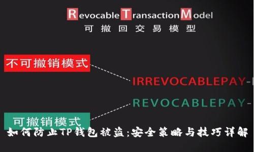 如何防止TP钱包被盗:安全策略与技巧详解