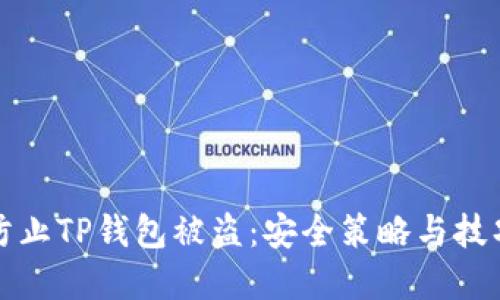 如何防止TP钱包被盗:安全策略与技巧详解