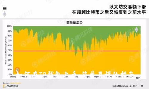 如何在TP钱包上币:简单易懂的指南