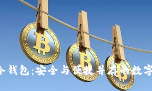 库神Touch冷钱包:安全与便捷并存的数字资产守护者