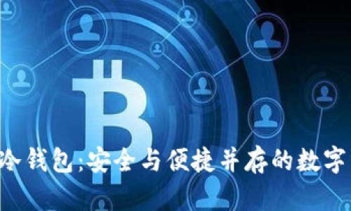 库神Touch冷钱包:安全与便捷并存的数字资产守护者